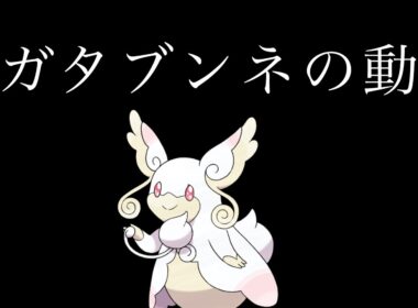 【メガタブンネ】メガタブンネ開拓の動画【ゆっくり実況/ポケモンチャンピオンズ】