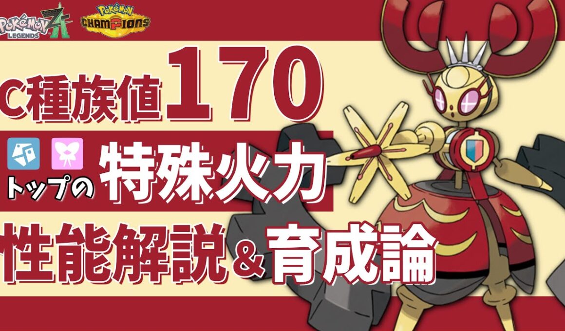 【ポケモンZA】「メガマギアナ」チャンピオンズでも使える！強い育成論・努力値を解説！【Pokémon LEGENDS Z-A】