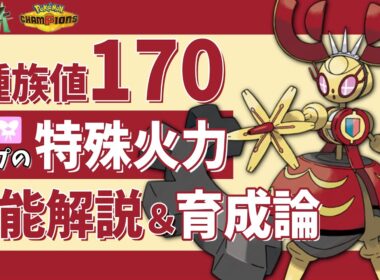 【ポケモンZA】「メガマギアナ」チャンピオンズでも使える！強い育成論・努力値を解説！【Pokémon LEGENDS Z-A】