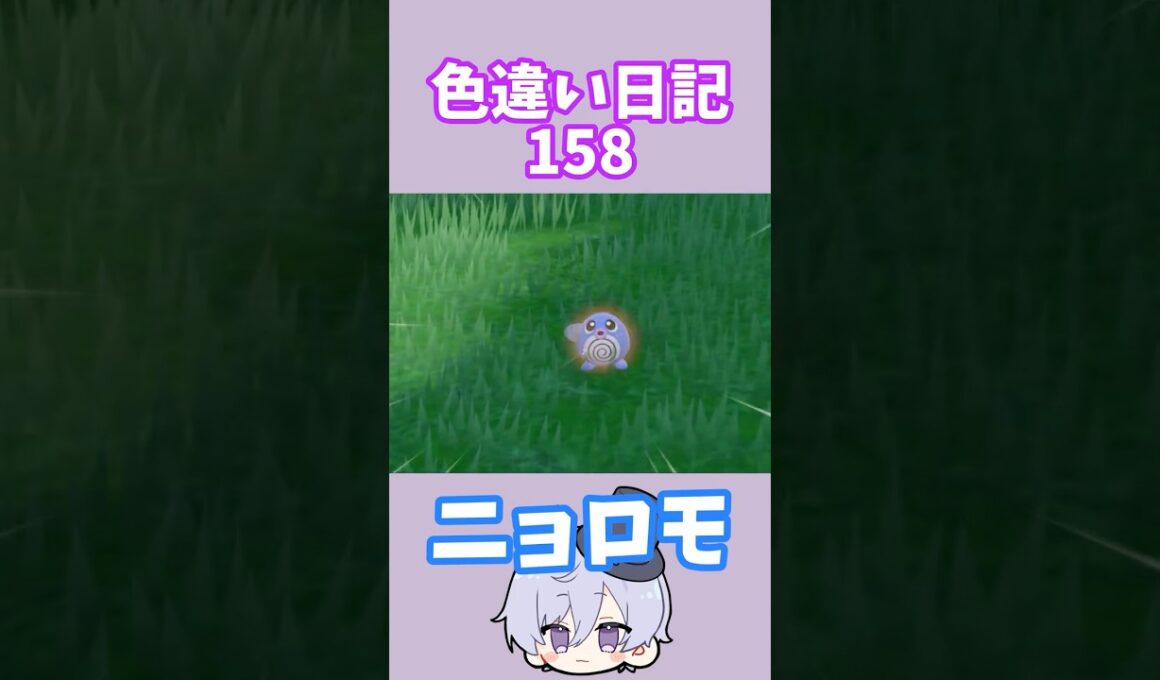 【ポケモンSV】ニョロモ 色違い日記158 #shorts #ポケモン #色違い #ニョロモ