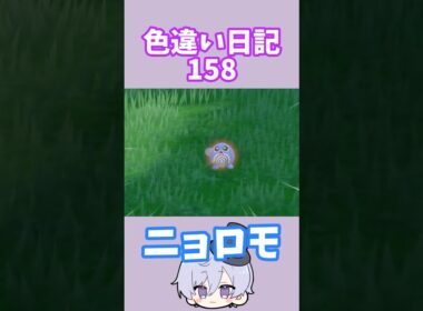 【ポケモンSV】ニョロモ 色違い日記158 #shorts #ポケモン #色違い #ニョロモ