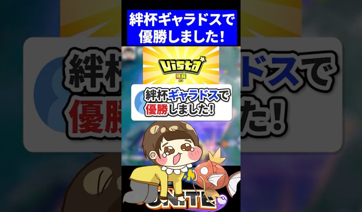【有言実行】絆杯ギャラドスで優勝しました！【ポケモンユナイト 】