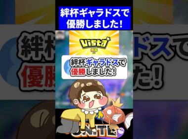 【有言実行】絆杯ギャラドスで優勝しました！【ポケモンユナイト 】