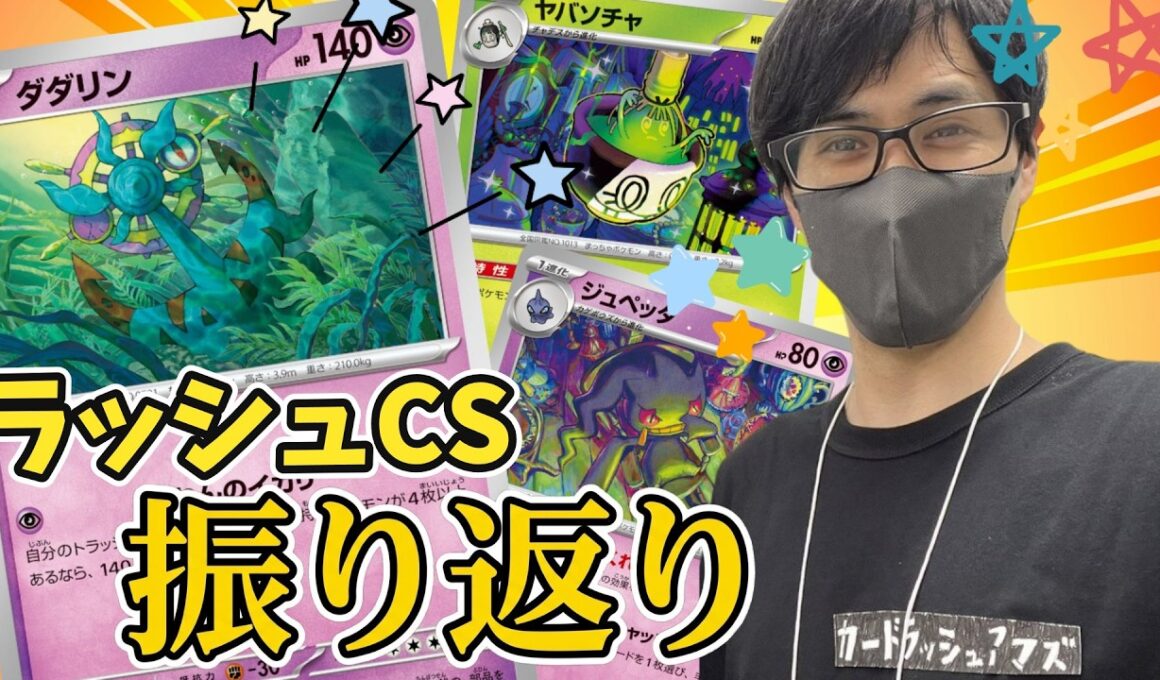 【ポケカ】楽しくて強い！ダダリン型ばけがくれで5勝3敗でした！カードラッシュCS振り返り！［雑談/生配信］