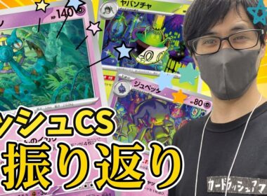 【ポケカ】楽しくて強い！ダダリン型ばけがくれで5勝3敗でした！カードラッシュCS振り返り！［雑談/生配信］