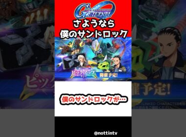 【Gジェネエターナル】僕のサンドロックが…【新機動戦記ガンダムW Endless Waltz アルトロンガンダム SDガンダム ジージェネレーションエターナル ジージェネ Gジェネ エターナル