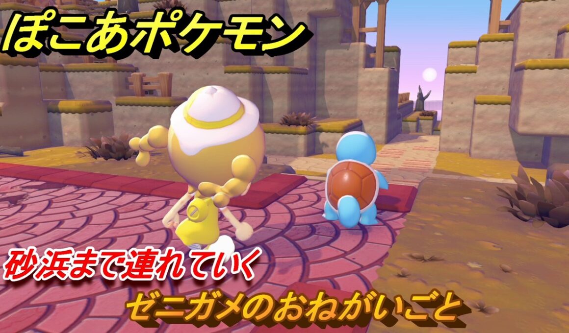 ぽこあポケモン　ゼニガメのおねがいごと　砂浜まで連れていく　＃２２　【ぽこポケ】