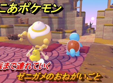 ぽこあポケモン　ゼニガメのおねがいごと　砂浜まで連れていく　＃２２　【ぽこポケ】