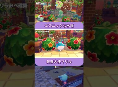 【ぽこ あ ポケモン】跡地からエスニックな水場へ！マリルたちのおうち【ぽこあ建築】 #shorts