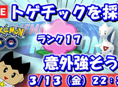 【GBLライブ】トゲチックを採用！意外と受けにくくて強そう…？ | 春カップSLVer.【S26】