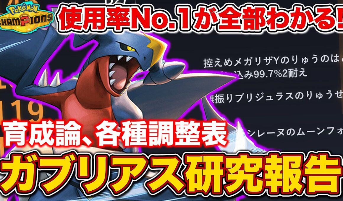 【使用率1位】”最強の主人公”ガブリアスを徹底解説！性格・持ち物・調整など育成に必要な情報が全てわかる！【ポケモンチャンピオンズ/最終チャンピオン級】