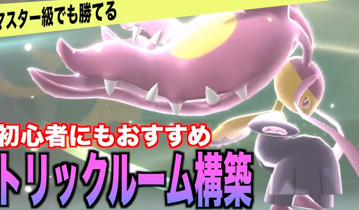 初心者にもおすすめ「メガクチート」トリックルーム採用構築を紹介【ポケモンチャンピオンズ】
