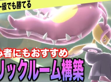 初心者にもおすすめ「メガクチート」トリックルーム採用構築を紹介【ポケモンチャンピオンズ】