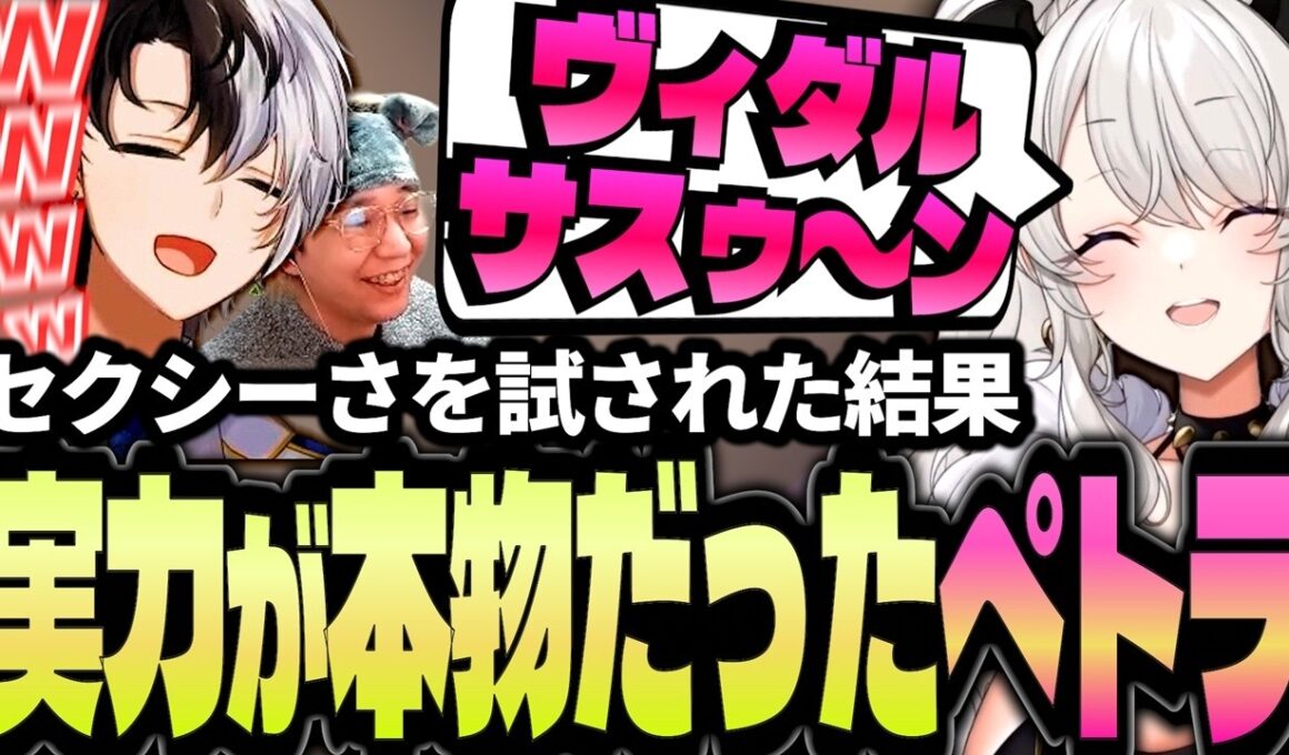 【VCRRUST】セクシーさを試されたペトラナイトメアの実力に爆笑するKamito達【麻婆豆腐/ペトラナイトメア/花芽なずな】【かみと切り抜き】
