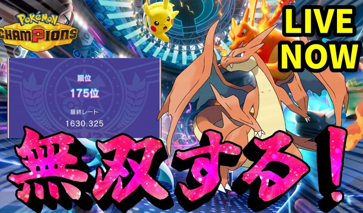 【ポケモンチャンピオンズ】今宵はベイリーフを研究します【Pokémon Champions】