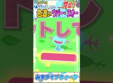【ポケスリ】ウパーって触ると…？【ポケモン大好きVTuber】 #shorts