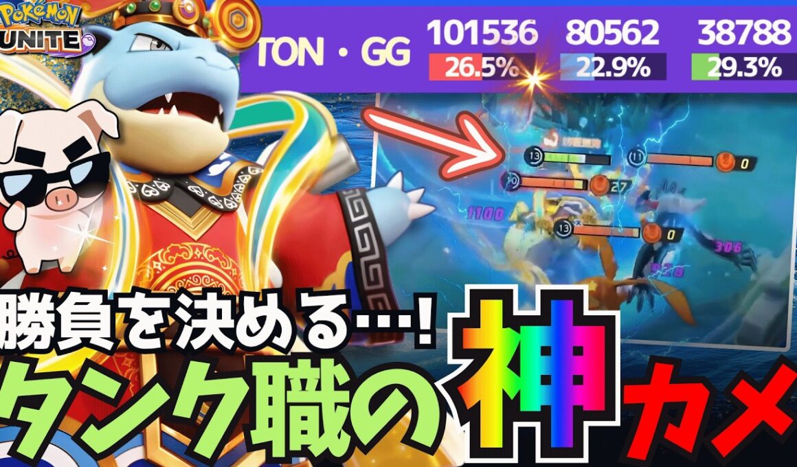 【10万↑DMG】勝負を決める神エンゲージで全試合キャリーするTON・GG『カメックス』【ポケモンユナイト】
