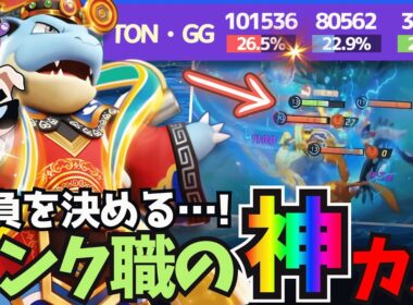 【10万↑DMG】勝負を決める神エンゲージで全試合キャリーするTON・GG『カメックス』【ポケモンユナイト】