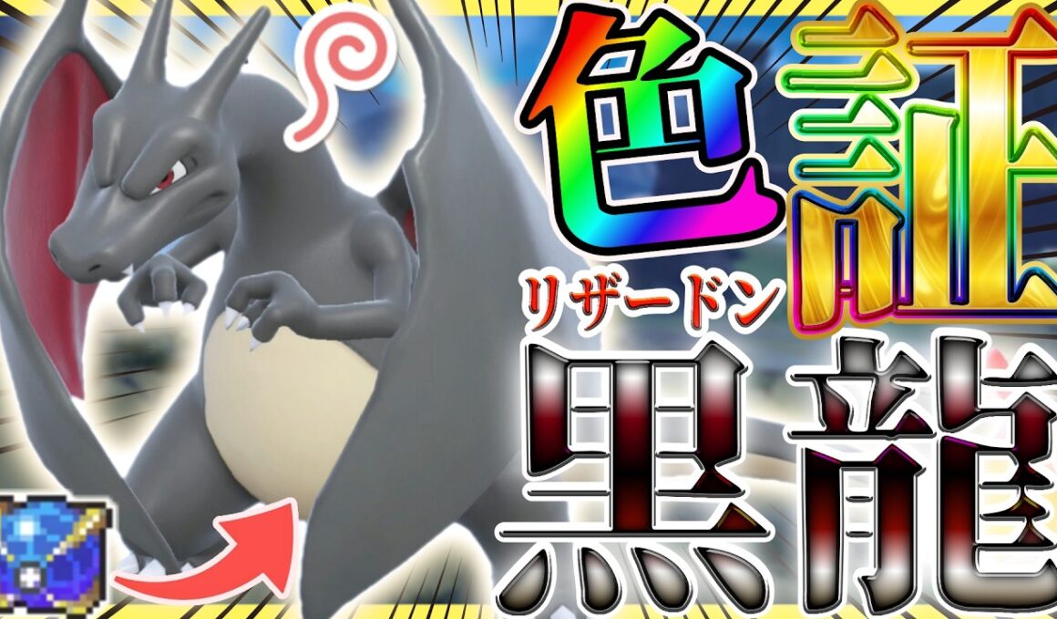 【ポケモンSV】黒炎の覇者🔥色証"リザードン・ヒトカゲ"をウルボでGETしたらガチでカッコよすぎた✨【色リザードン/色証】Shiny hunting Charizard in a Beast ball