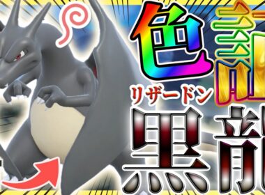 【ポケモンSV】黒炎の覇者🔥色証"リザードン・ヒトカゲ"をウルボでGETしたらガチでカッコよすぎた✨【色リザードン/色証】Shiny hunting Charizard in a Beast ball