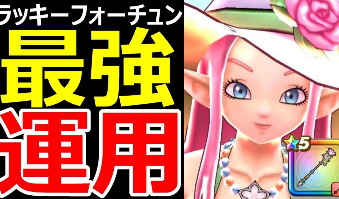 【ドラクエウォーク】ラッキーフォーチュンが強すぎる!?【最強相性】