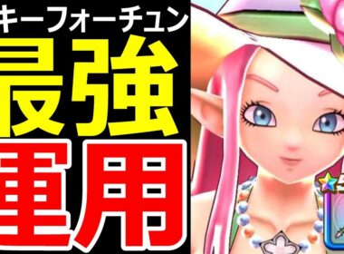 【ドラクエウォーク】ラッキーフォーチュンが強すぎる!?【最強相性】