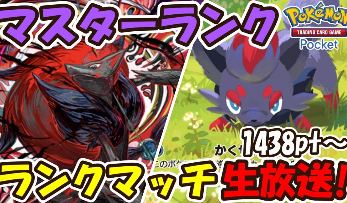 【ポケポケ】ゾロアークexで深夜ランクマッチ生放送！1438pt～【Pokémon TCG Pocket】【Pokémon Trading Card Game Pocket】