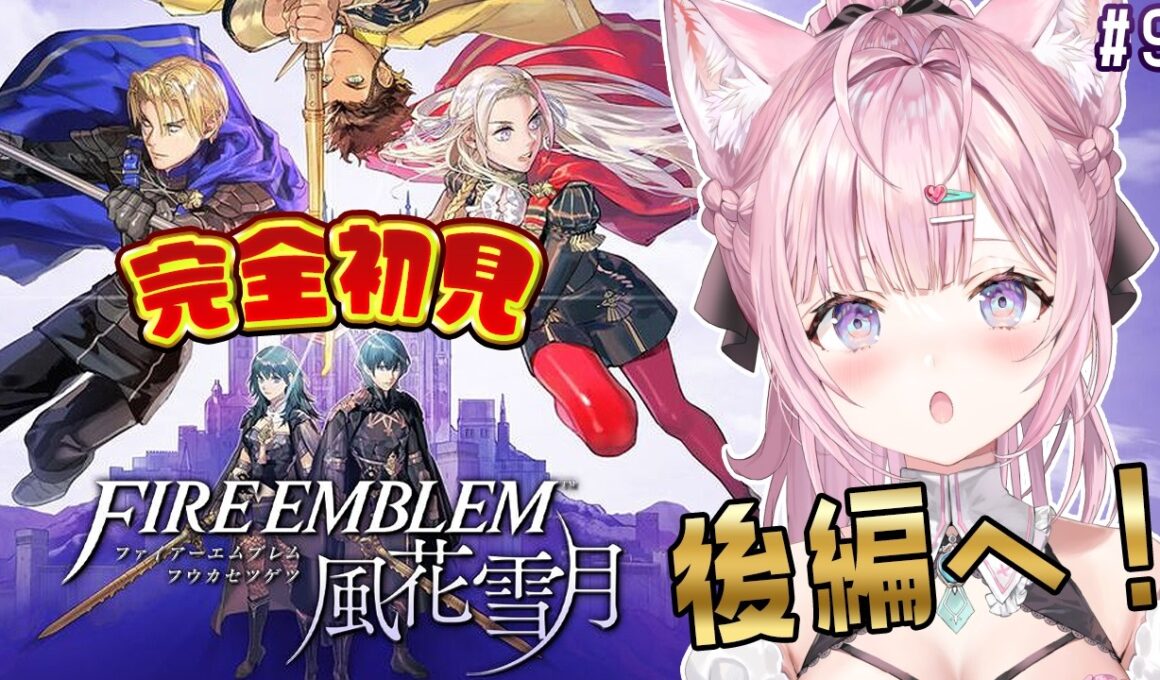 【ファイアーエムブレム 風花雪月】完全初見！クラシックでいく金鹿ルート！後編1月出撃から！ #9 【博衣こより/ホロライブ】