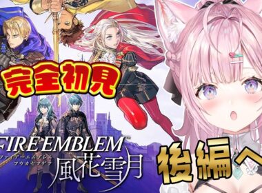 【ファイアーエムブレム 風花雪月】完全初見！クラシックでいく金鹿ルート！後編1月出撃から！ #9 【博衣こより/ホロライブ】