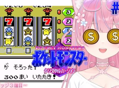 〖ポケットモンスター クリスタルバージョン〗アカネのミルタンクをさくっと倒したえなに怖いものはもうない バッジ3個目～ #4〖苺氷えな/個人Vtuber〗
