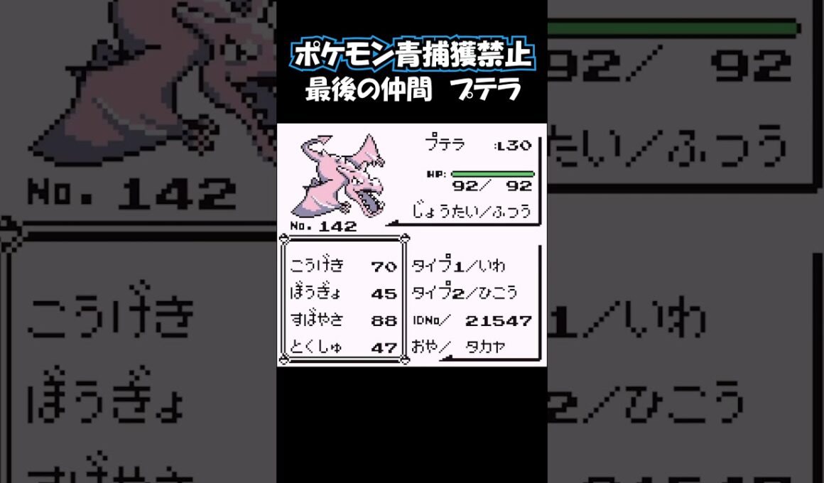 最後の仲間 プテラ #ポケモン