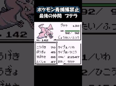 最後の仲間 プテラ #ポケモン