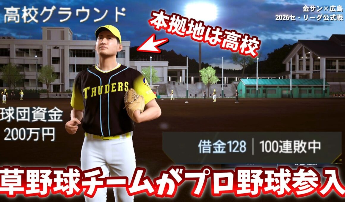 金欠草野球チームがプロ野球に参戦する物語　金欠サンダース　#1【プロ野球スピリッツ2026】ペナント