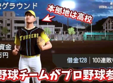 金欠草野球チームがプロ野球に参戦する物語　金欠サンダース　#1【プロ野球スピリッツ2026】ペナント