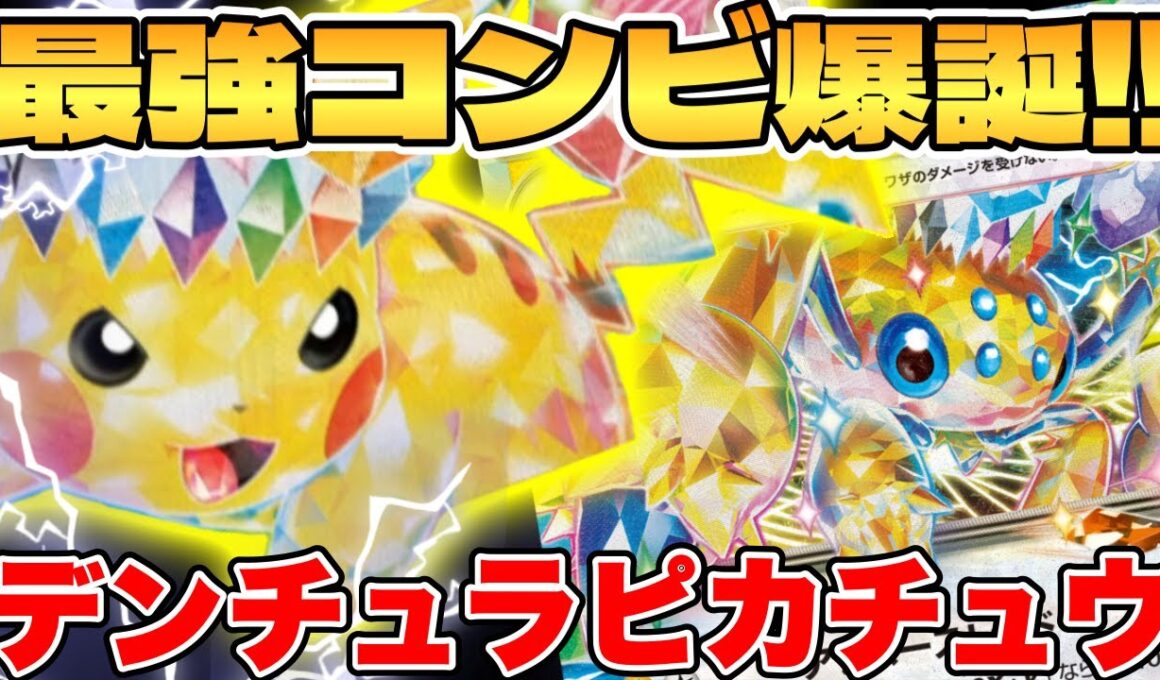 【ポケカ/対戦】ピカチュウデンチュラexデッキが最強過ぎる