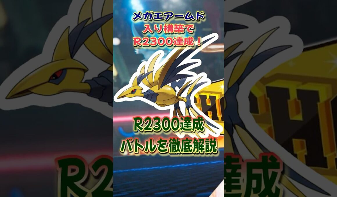 #shorts メガエアームドで2300達成！！【ポケモンチャンピオンズ】
