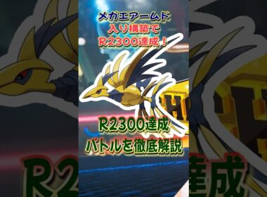 #shorts メガエアームドで2300達成！！【ポケモンチャンピオンズ】