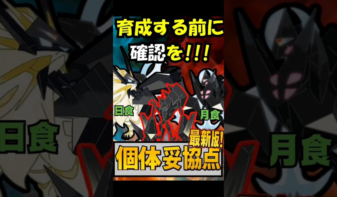 【最新版】ネクロズマ妥協個体値紹介！日食、月食ネクロズマ！　　ポケモンGO  #ポケモンgo
