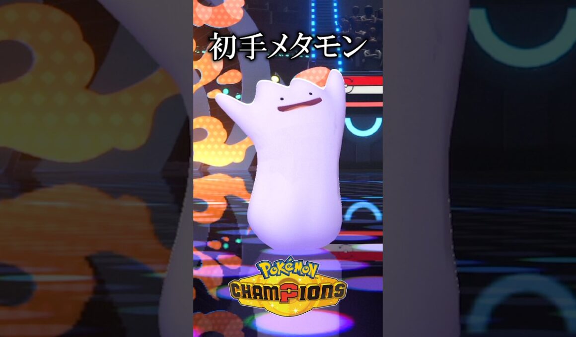 初手メタモンが相手をパニくらせる⁉【ポケモンチャンピオンズ実況 切り抜き】