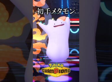 初手メタモンが相手をパニくらせる⁉【ポケモンチャンピオンズ実況 切り抜き】