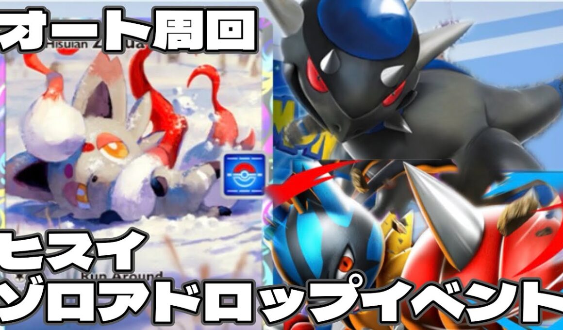 【ポケポケ】ヒスイゾロアドロップイベント攻略！メガルカリオex＆ラムパルドの最速周回デッキ2選！【ミラクルデイズ】