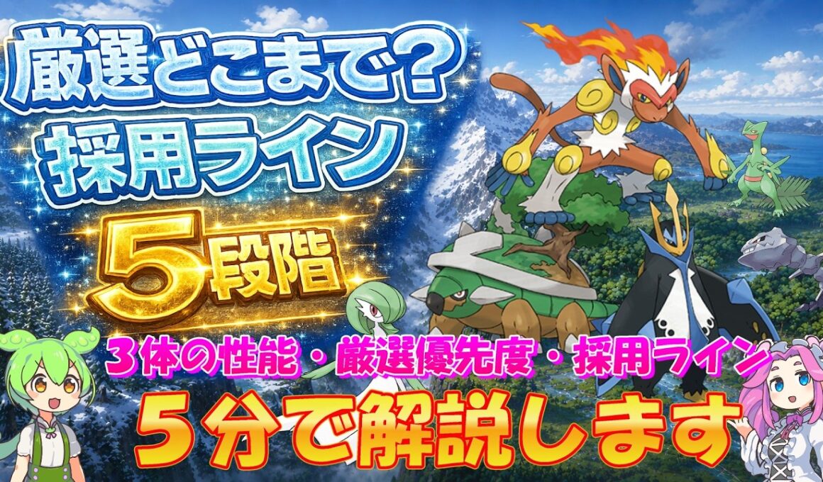 【ナエトル・ヒコザル・ポッチャマ】採用ライン５段階　判断が分かれる厳選基準【ポケスリ】