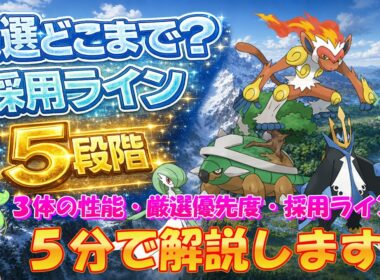【ナエトル・ヒコザル・ポッチャマ】採用ライン５段階　判断が分かれる厳選基準【ポケスリ】