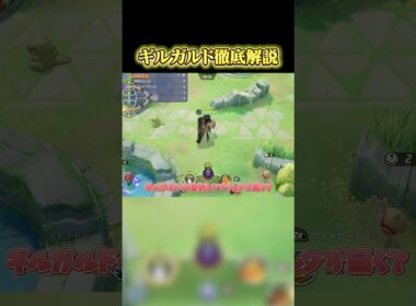 【ポケモンユナイト】アプデで強化きたあああ！元ギルガルド使いが解説 #ポケモンユナイト #ポケモン #pokemon #ギルガルド #shorts