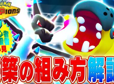 【解説】どうやって構築の6体を決める？SV最上位プレイヤーが構築の組み方を徹底解説！【チャンピオンズ】