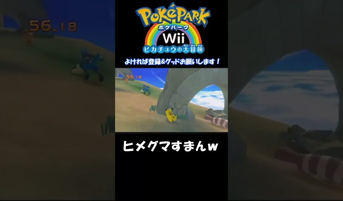 身を挺して守ってくれたヒメグマに感謝！　ポケパークWiiピカチュウの大冒険