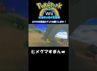 身を挺して守ってくれたヒメグマに感謝！　ポケパークWiiピカチュウの大冒険
