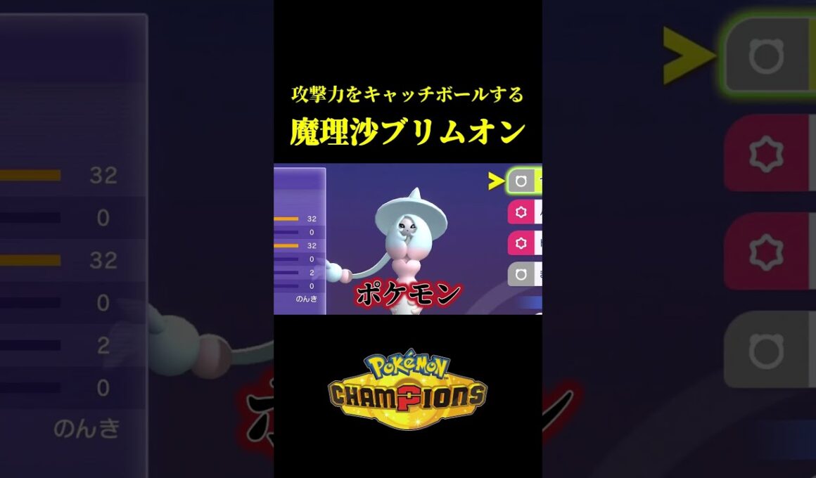 攻撃力をパスしまくる「ブリムオン戦法」で遊んでたらヤバい試合が撮れたｗｗ【Pokémon Champions】