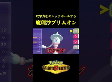 攻撃力をパスしまくる「ブリムオン戦法」で遊んでたらヤバい試合が撮れたｗｗ【Pokémon Champions】