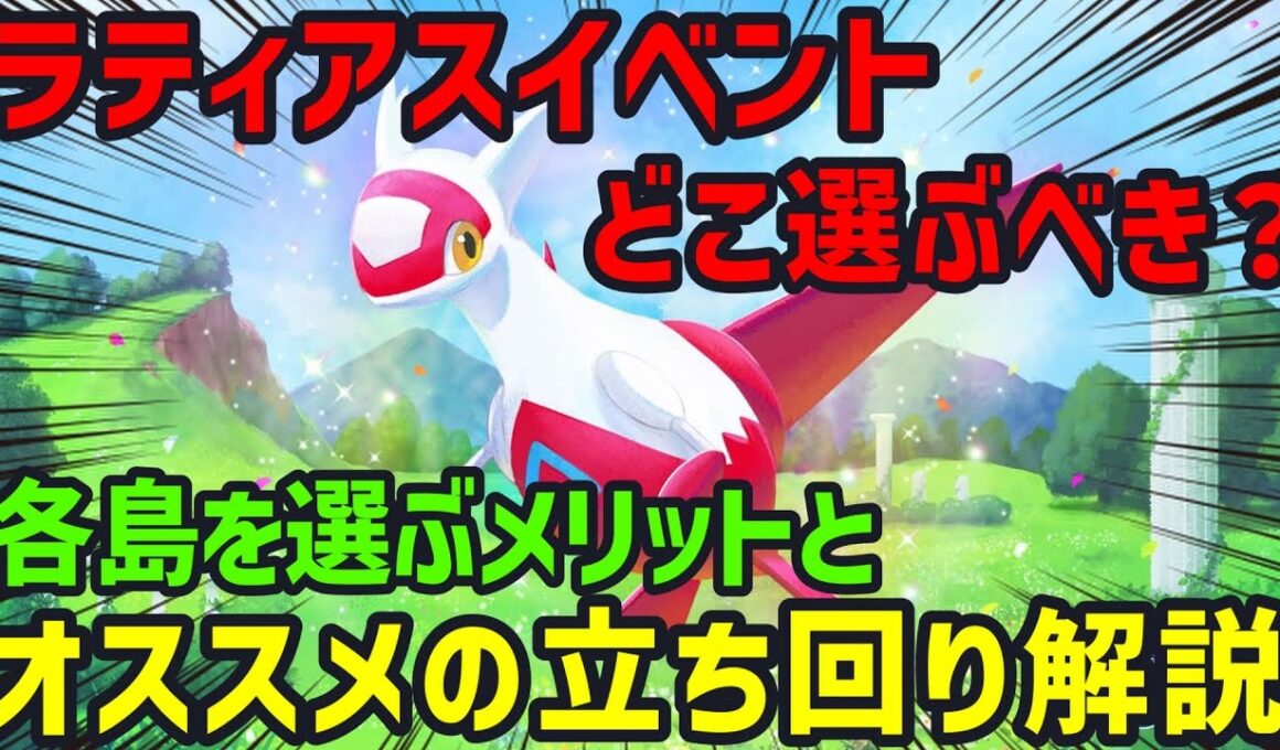 ラティアスイベに向けて今からやっておくべき準備と島選びについて、ポケスリ廃人が解説します